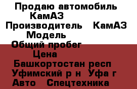 Продаю автомобиль КамАЗ-65115-62 › Производитель ­ КамАЗ › Модель ­ 65115-62 › Общий пробег ­ 81 700 › Цена ­ 850 000 - Башкортостан респ., Уфимский р-н, Уфа г. Авто » Спецтехника   